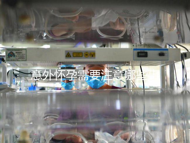 意外懷孕需要注意哪些事項？