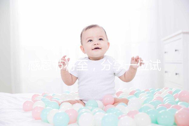 感恩節將至，分享一位試管孕媽的感恩筆記！