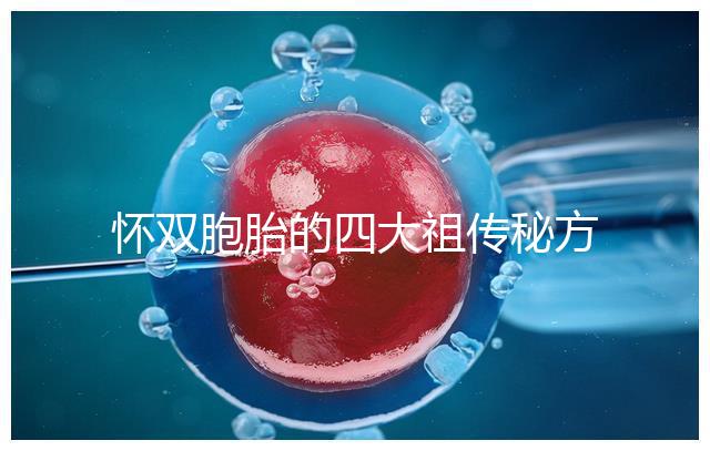 懷雙胞胎的四大祖傳秘方現世，真的還是假的看醫生怎么說