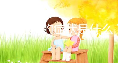 懷孕初期的癥狀是什么?