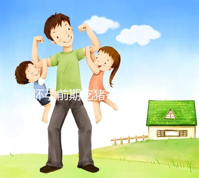 懷孕前期吃豬苓湯消水腫對孕婦影響大，用量小也不行