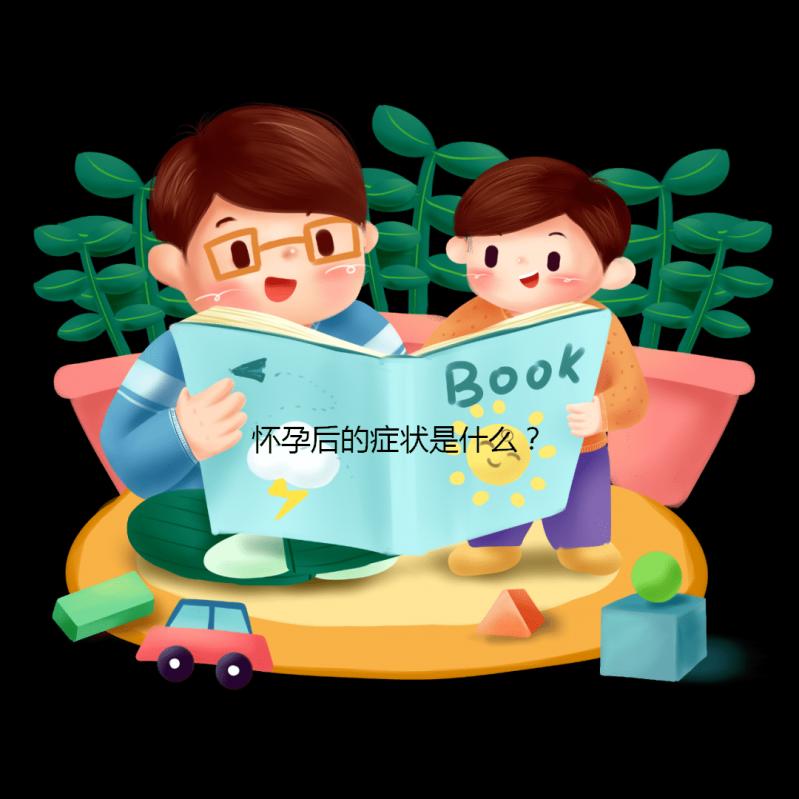 懷孕后的癥狀是什么?