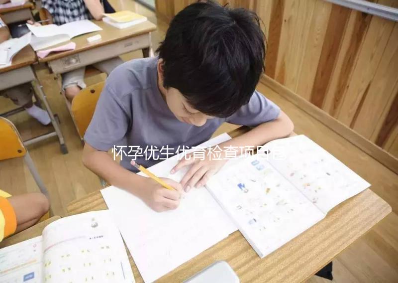 懷孕優(yōu)生優(yōu)育檢查項目包括什么?