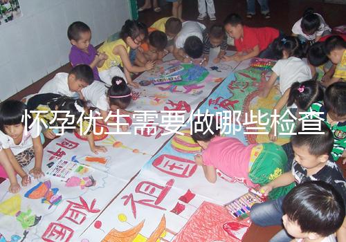 懷孕優生需要做哪些檢查項目？