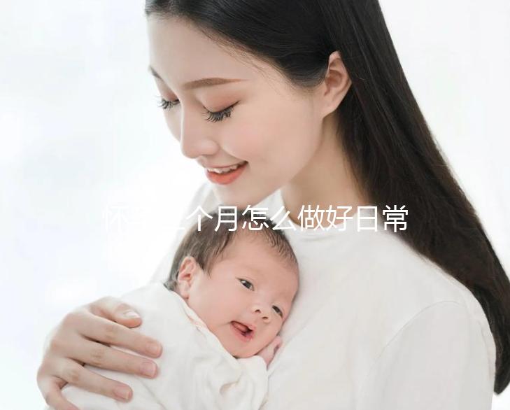 懷孕三個(gè)月怎么做好日常相關(guān)護(hù)理