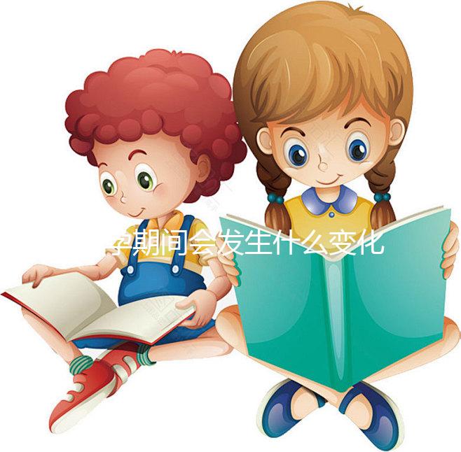 懷孕期間會發生什么變化？