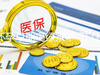 懷孕早期喝綠茶不可以止孕吐?龍井、毛峰…品種選對(duì)再說(shuō)