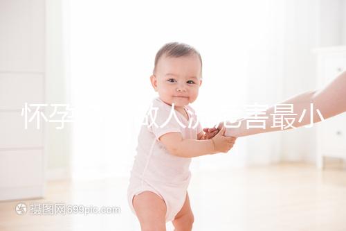 懷孕多久做人流危害最小？