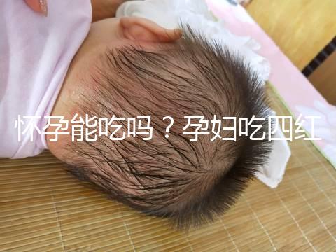 懷孕能吃嗎？孕婦吃四紅補(bǔ)血粥的4大好處介紹