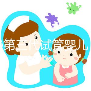 揭秘第三代試管嬰兒 胚胎植入前遺傳學(xué)檢測(cè)PGT技術(shù)