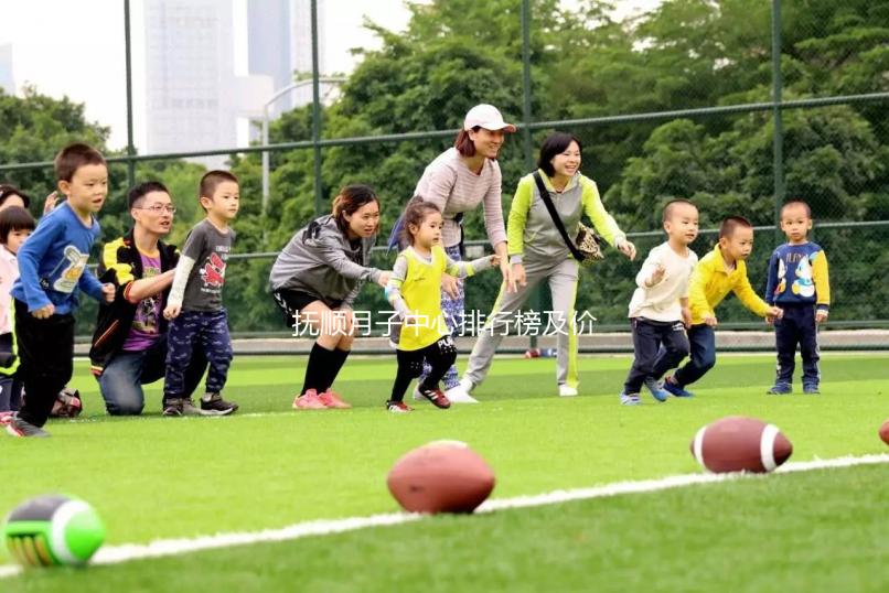 撫順月子中心排行榜及價格公開,2024新撫哪家好一清二楚