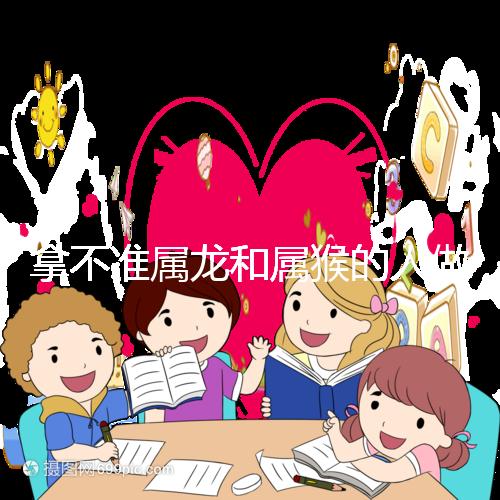 拿不準屬龍和屬猴的人做夫妻怎么樣？看看配對指數(shù)就造了