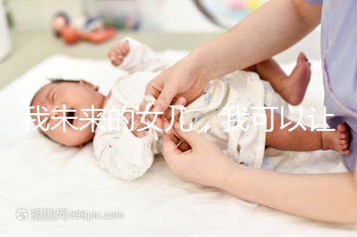 我未來的女兒,我可以讓她健康快樂…