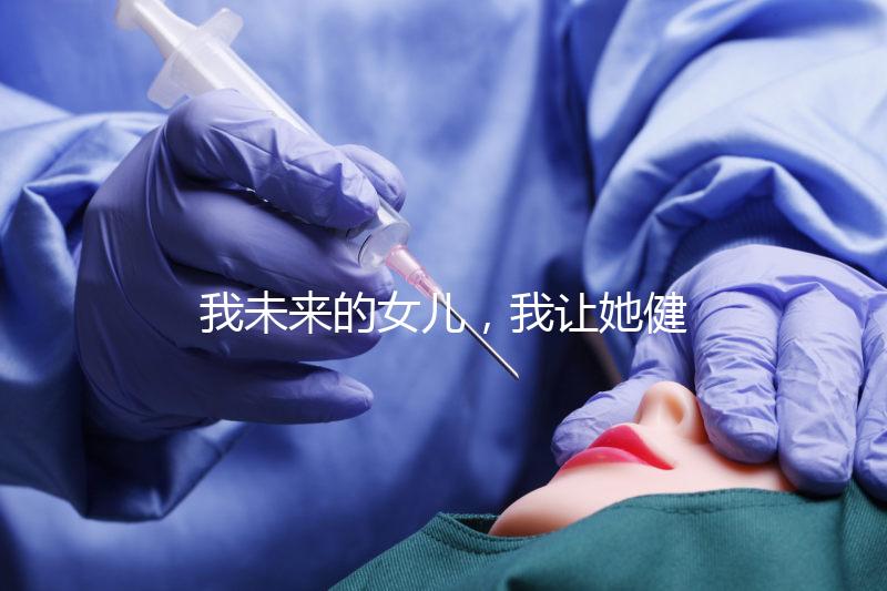 我未來的女兒，我讓她健康快樂就行…