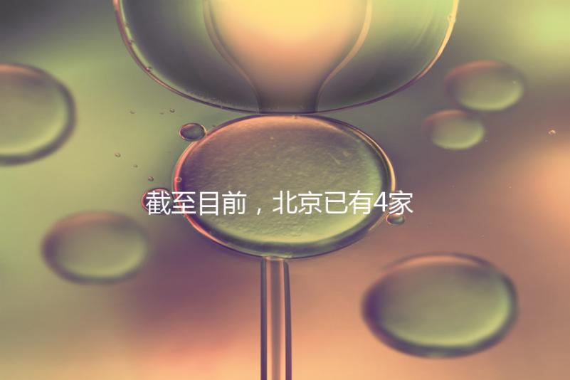 截至目前，北京已有4家醫(yī)院開(kāi)展了三代試管技術(shù)，各項(xiàng)戰(zhàn)略指南都提供了！