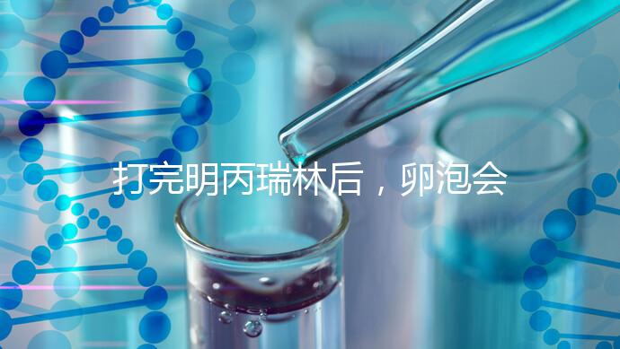 打完明丙瑞林后，卵泡會不會長，效果會整理出來，不知道進來看看