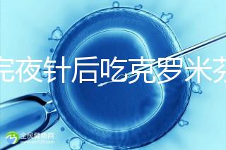 打完夜針后吃克羅米芬不要緊，做好補(bǔ)救工作影響真不大