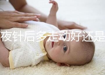 打夜針后多走動好還是躺著好戳，注意事項可不少建議收藏