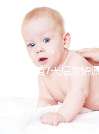 打麻風(fēng)疫苗7天后發(fā)燒流鼻涕是不是吃了這些東西？