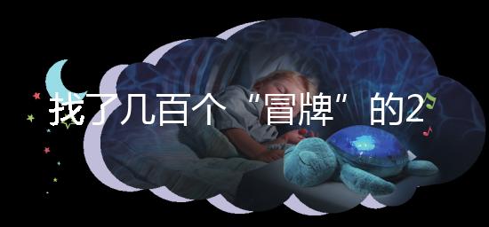 找了幾百個“冒牌”的2012清宮圖，真正的版本在這里