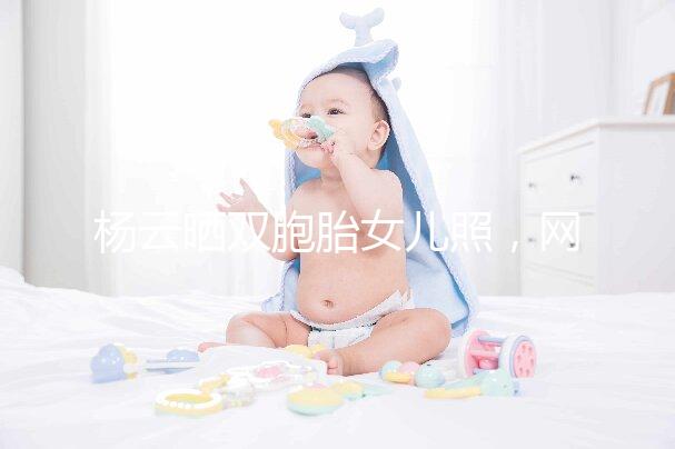 楊云曬雙胞胎女兒照，網友直言必是做的試管嬰兒