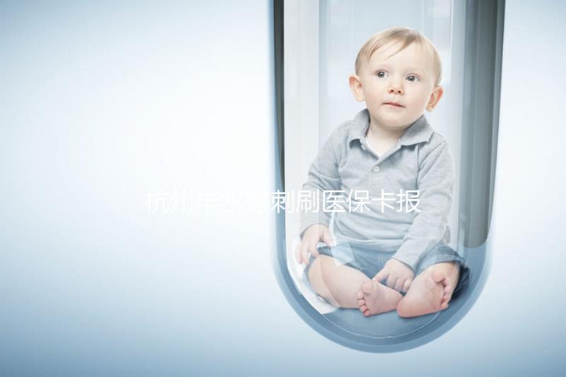 杭州羊水穿刺刷醫(yī)保卡報(bào)銷(xiāo)后費(fèi)用不高，選對(duì)醫(yī)院開(kāi)銷(xiāo)更少