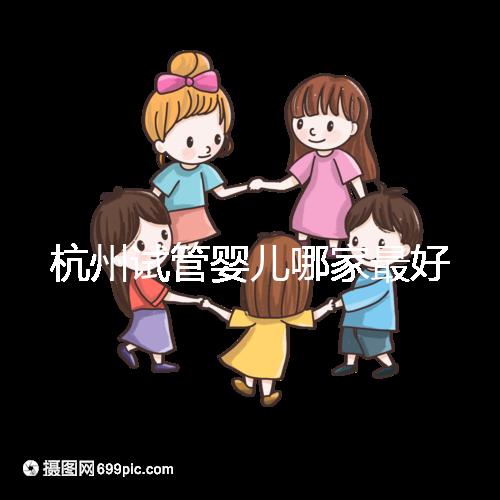 杭州試管嬰兒哪家最好