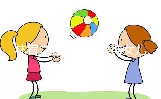 林宥嘉官宣二胎喜得女兒，曬萌娃照表白太太丁文琪