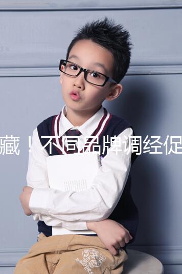 收藏！不同品牌調(diào)經(jīng)促孕丸的價(jià)格、用法用量詳情