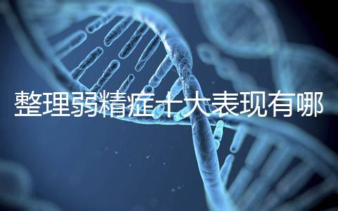 整理弱精癥十大表現有哪些特點？