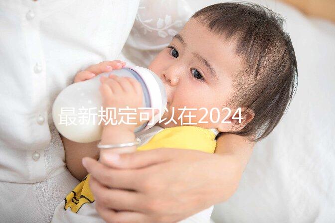 最新規(guī)定可以在2024年產(chǎn)假最早幾個月內申請自己不可取