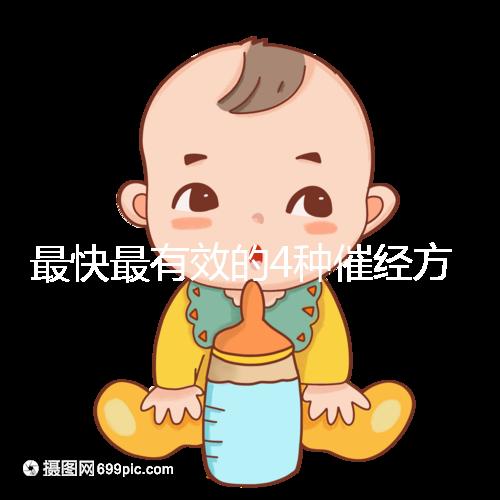 最快最有效的4種催經(jīng)方法集錦，別就只知道吃地屈孕酮片了