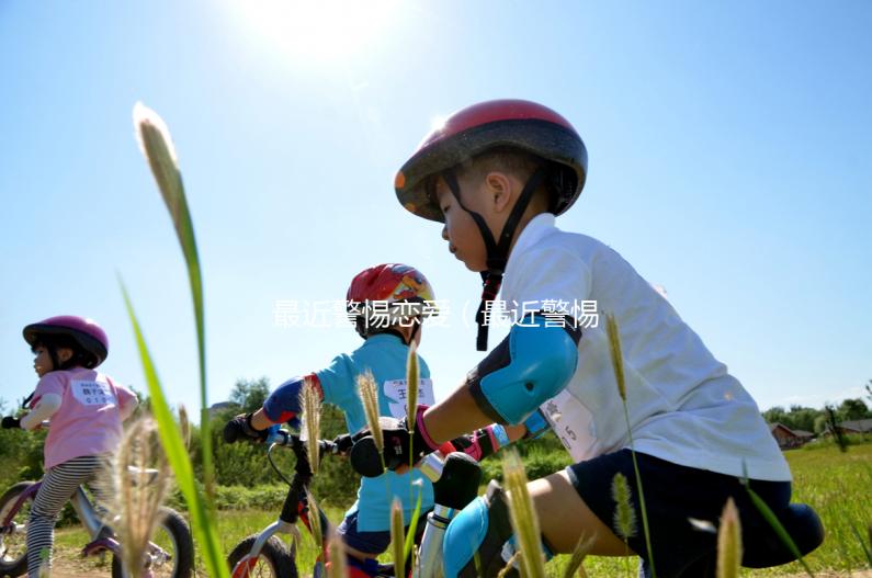 最近警惕戀愛（最近警惕戀愛的電視劇）