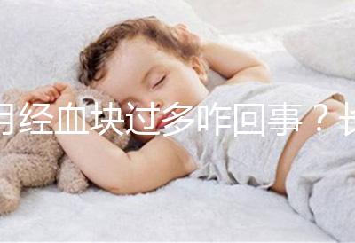 月經血塊過多咋回事？長期月經血塊過多會導致不孕癥