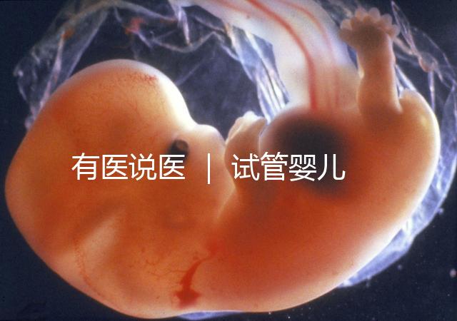 有醫(yī)說醫(yī) ｜ 試管嬰兒技術(shù)不能避免宮外孕，“三孩”時代警惕宮外孕發(fā)生率增加
