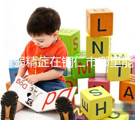 有弱精癥在銅仁市哪里能做試管嬰兒，要花多少錢？