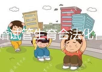 未婚試管生育合法化省市曝光，單身去哪里的人告訴你