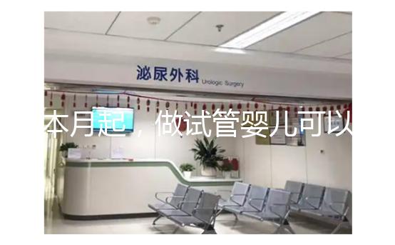 本月起，做試管嬰兒可以醫保報銷了