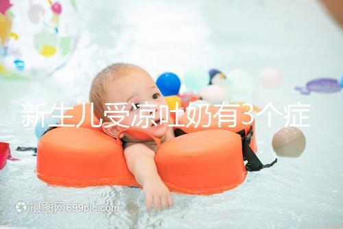 新生兒受涼吐奶有3個癥狀，寶媽可依此判斷