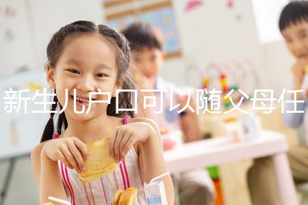 新生兒戶口可以隨父母任意一方，這3種情況是例外