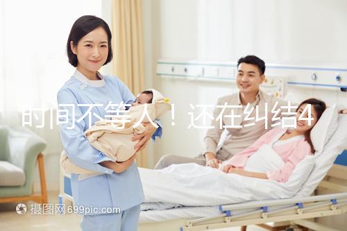 時(shí)間不等人！還在糾結(jié)40歲做試管和人工授精哪個(gè)好看這里