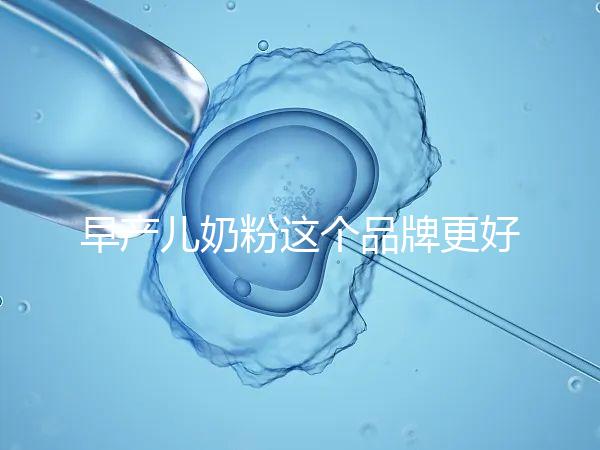 早產兒奶粉這個品牌更好,好消化、增加抵抗力它全占