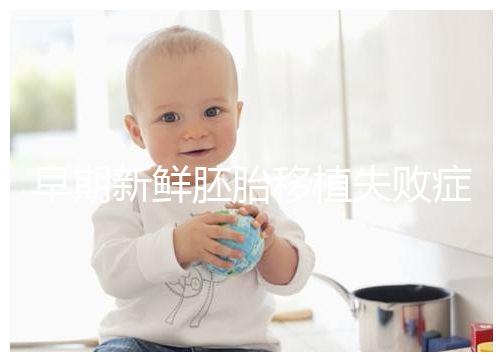 早期新鮮胚胎移植失敗癥狀清單：胸悶、腹痛最常見，如何處理閱讀本文！