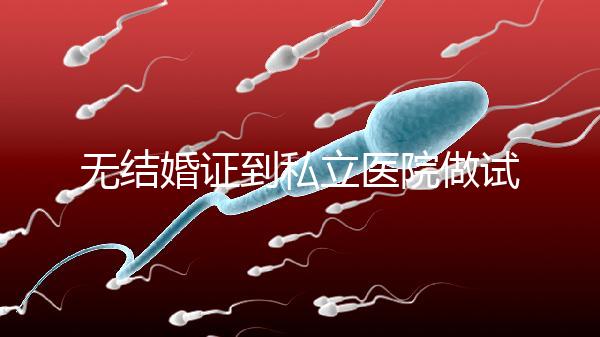 無結(jié)婚證到私立醫(yī)院做試管有風(fēng)險！非正規(guī)渠道千萬別去