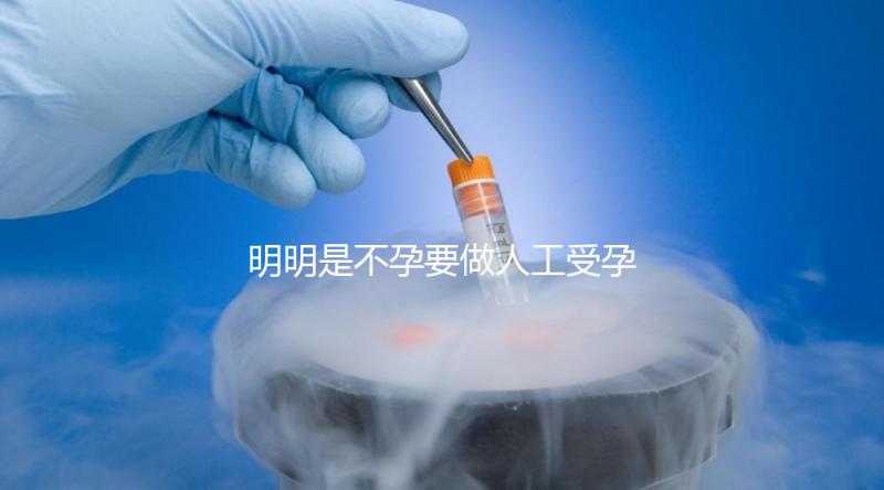 明明是不孕要做人工受孕，為什么還要切除我的輸卵管？