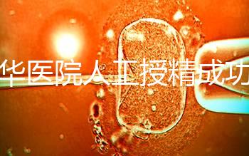 昆華醫院人工授精成功率別沒數，過程、費用與醫生是關鍵