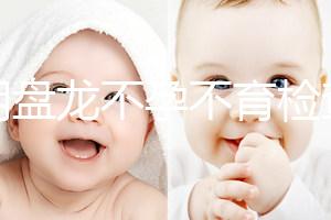 昆明盤龍不孕不育檢查費用曝光，看完就造男方有哪些項目