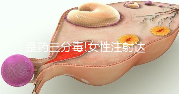 是藥三分毒!女性注射達(dá)必佳促排卵也有這4個(gè)副作用