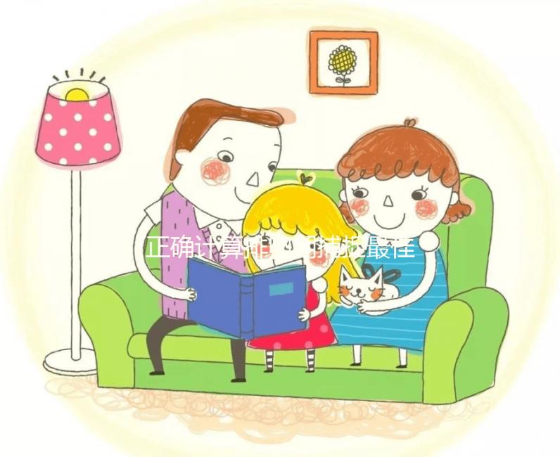 正確計(jì)算排卵期捕捉最佳受孕期，不想做試管嬰兒的看過來(lái)