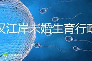 武漢江岸未婚生育行政處罰有規(guī)定,繳多少社會撫養(yǎng)費(fèi)這么算